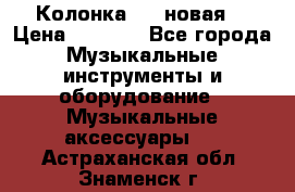 Колонка JBL новая  › Цена ­ 2 500 - Все города Музыкальные инструменты и оборудование » Музыкальные аксессуары   . Астраханская обл.,Знаменск г.